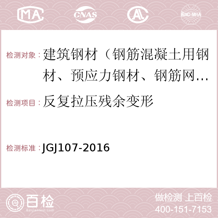 反复拉压残余变形 钢筋机械连接技术规程 JGJ107-2016