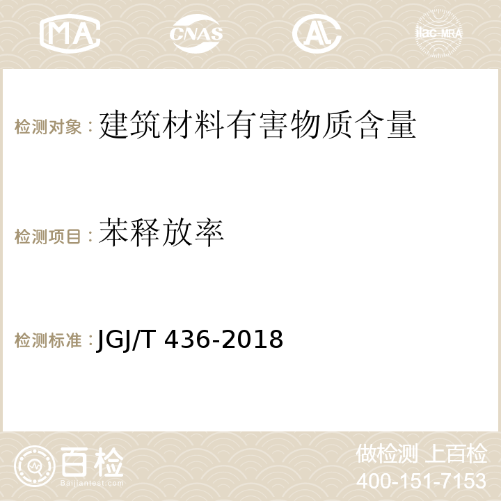 苯释放率 住宅建筑室内装修污染控制技术标准 JGJ/T 436-2018