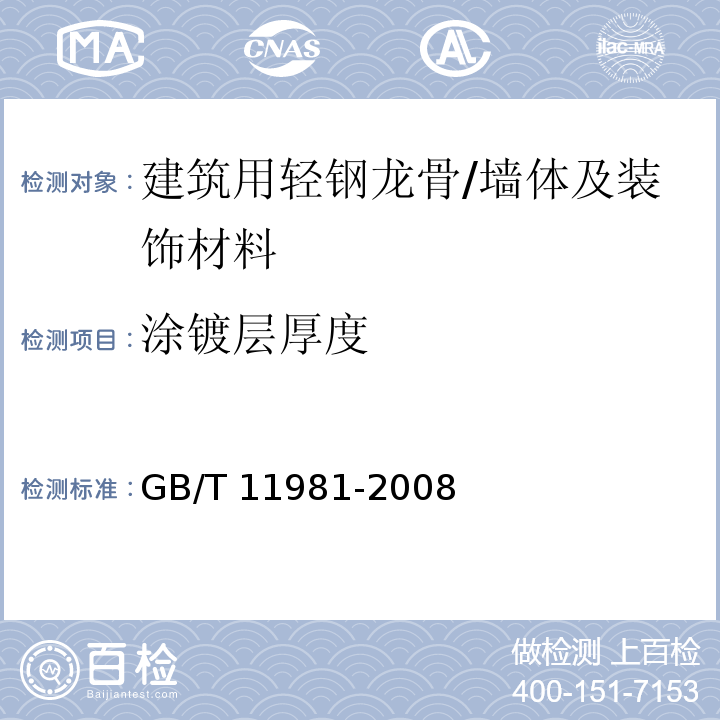 涂镀层厚度 建筑用轻钢龙骨 /GB/T 11981-2008