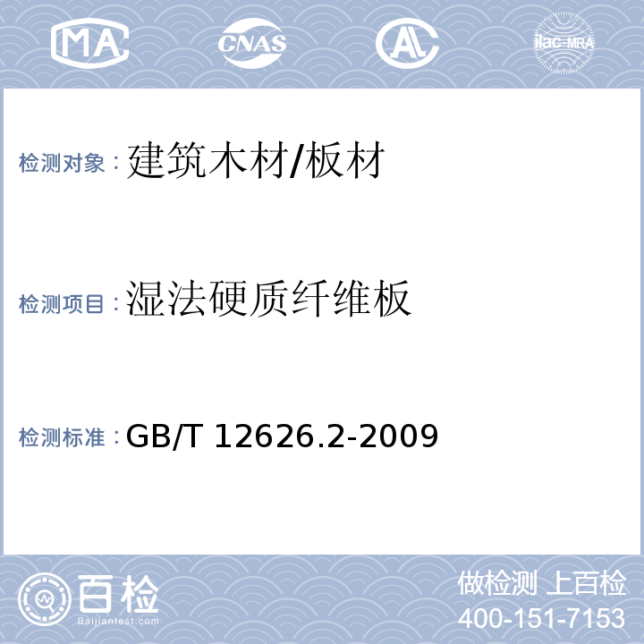 湿法硬质纤维板 湿法硬质纤维板 第2部分：对所有板型的共同要求 GB/T 12626.2-2009  