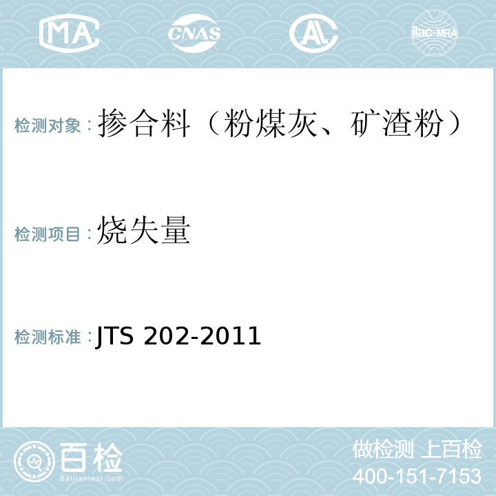 烧失量 JTS 202-2011 水运工程混凝土施工规范(附条文说明)