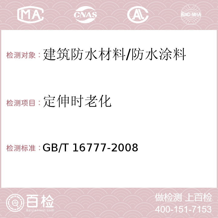 定伸时老化 建筑防水涂料试验方法 （11）/GB/T 16777-2008