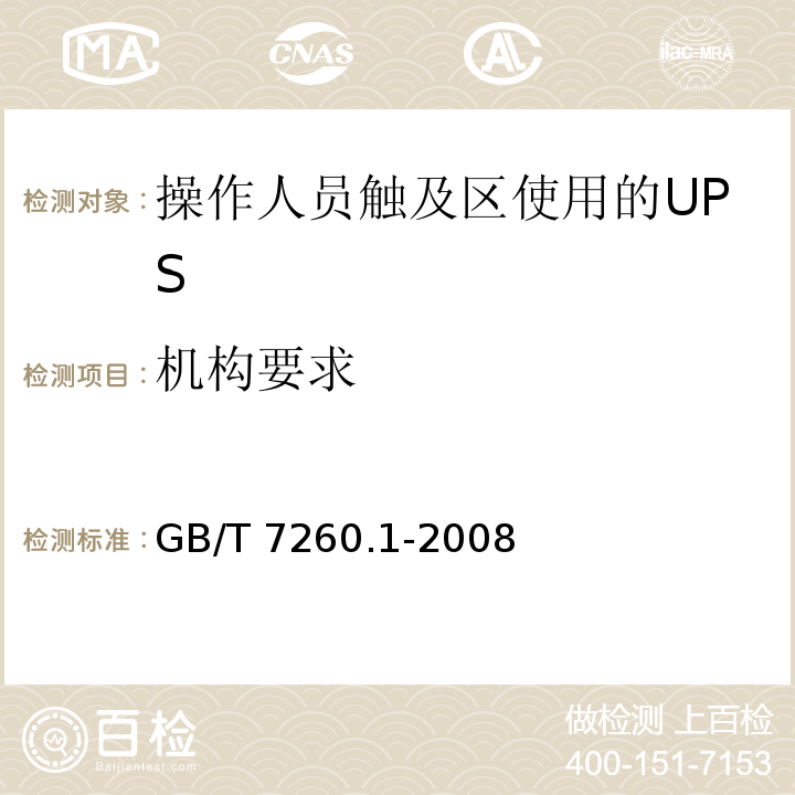 机构要求 不间断电源设备 第1-1部分:操作人员触及区使用的UPS的一般规定和安全要求GB/T 7260.1-2008