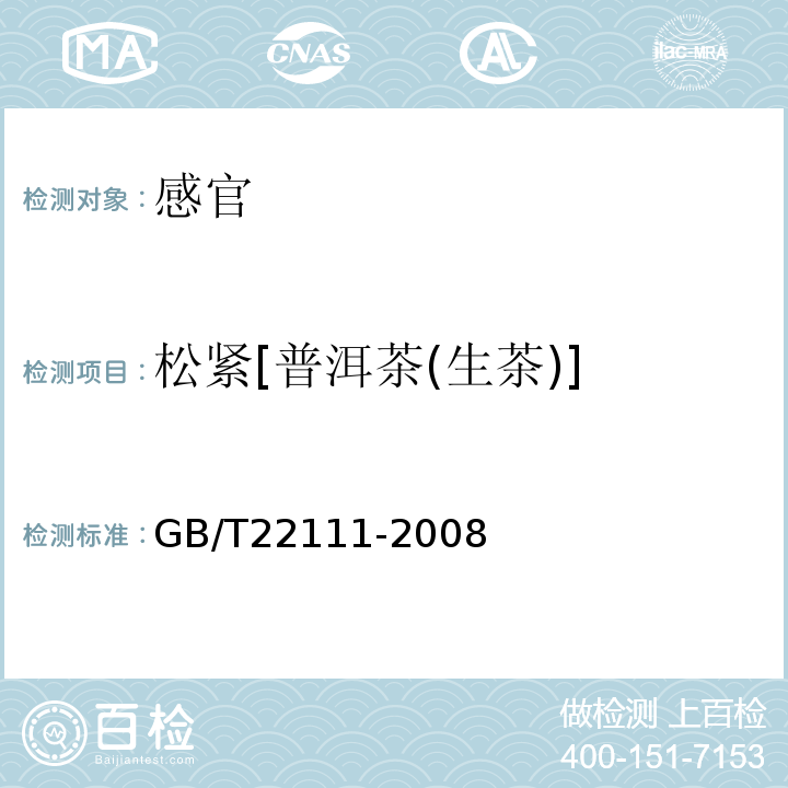 松紧[普洱茶(生茶)] GB/T 22111-2008 地理标志产品 普洱茶
