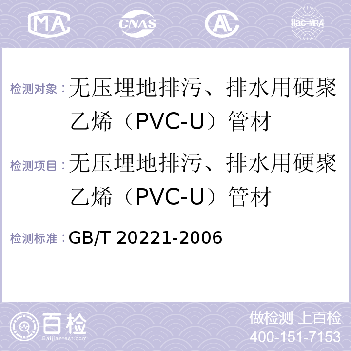 无压埋地排污、排水用硬聚乙烯（PVC-U）管材 无压埋地排污、排水用硬聚乙烯（PVC-U）管材 GB/T 20221-2006