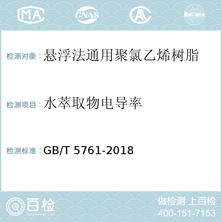 水萃取物电导率 悬浮法通用型聚氯乙烯树脂GB/T 5761-2018