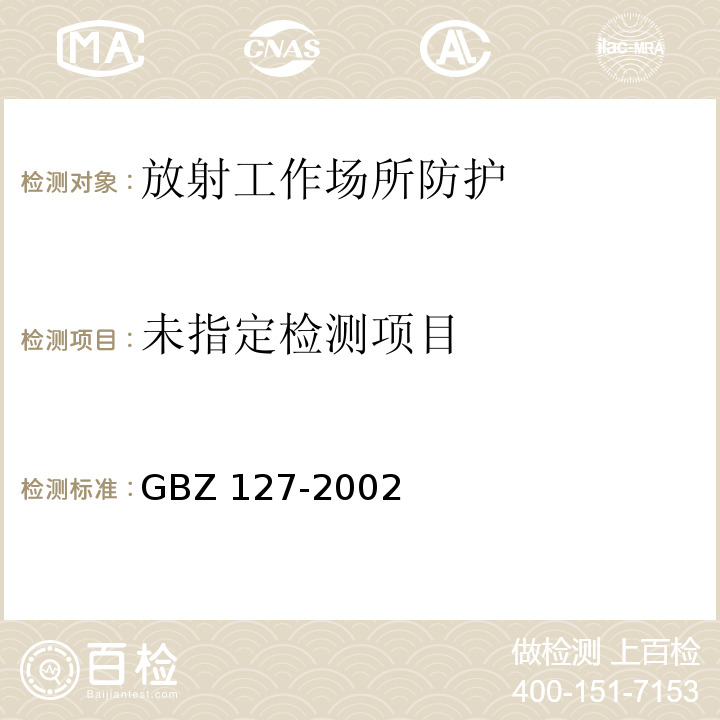 GBZ 127-2002 X射线行李包检查系统卫生防护标准 5