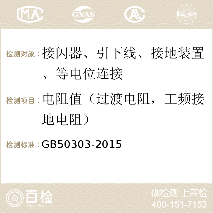 电阻值（过渡电阻，工频接地电阻） 建筑电气工程施工质量验收规范 GB50303-2015