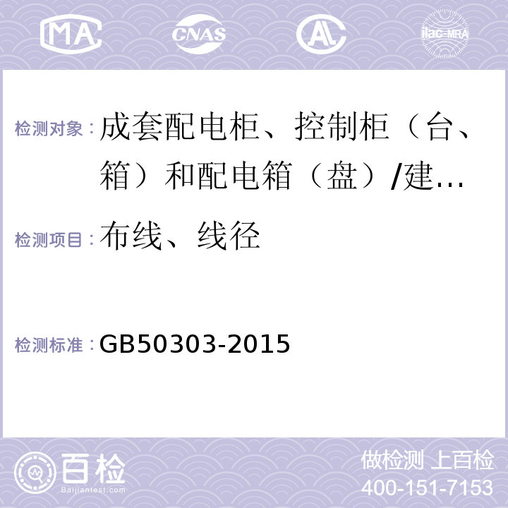 布线、线径 建筑电气工程施工质量验收规范 （5.1.1、5.1.12、5.2.8）/GB50303-2015