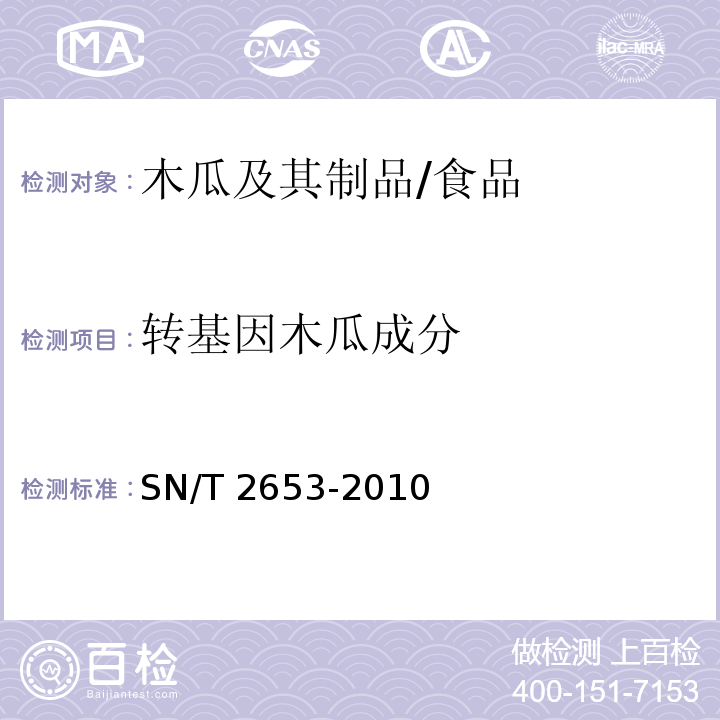 转基因木瓜成分 木瓜中转基因成分定性PCR检测方法/SN/T 2653-2010