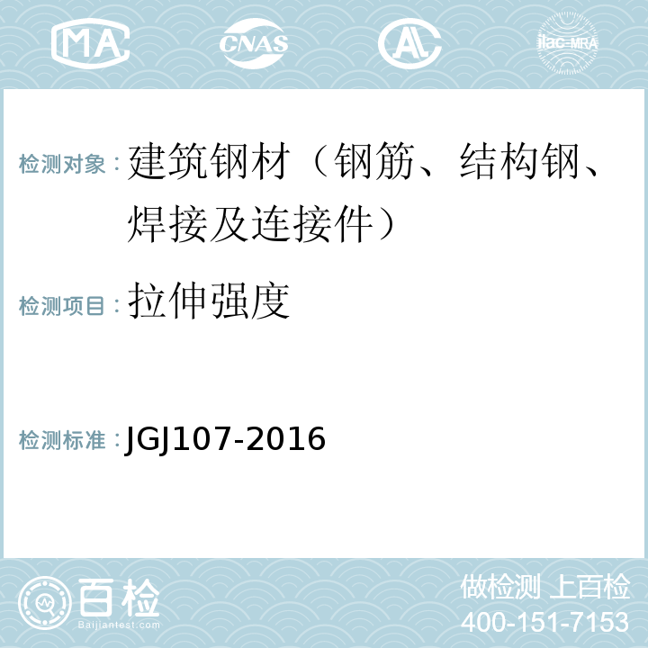 拉伸强度 钢筋机械连接技术规程JGJ107-2016