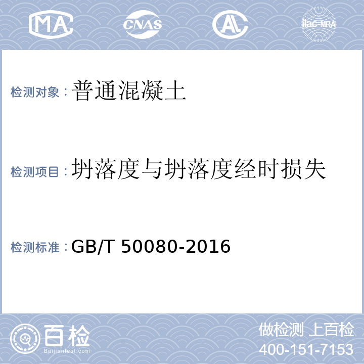 坍落度与坍落度经时损失 普通混凝土拌合物性能试验方法标准 GB/T 50080-2016第4条