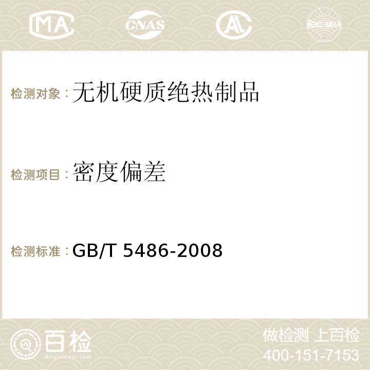 密度偏差 無機硬質絕熱制品試驗方法 GB/T 5486-2008