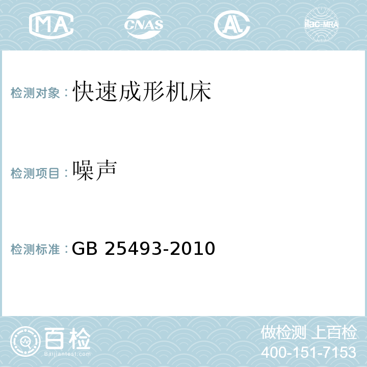 噪声 以激光为加工能量的快速成形机床 安全防护技术要求GB 25493-2010