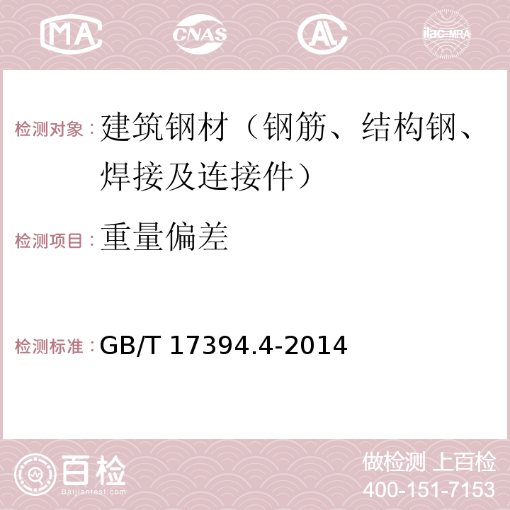 重量偏差 金属材料 里氏硬度试验GB/T 17394.4-2014