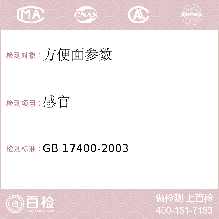 感官 GB 17400-2003 方便面卫生标准