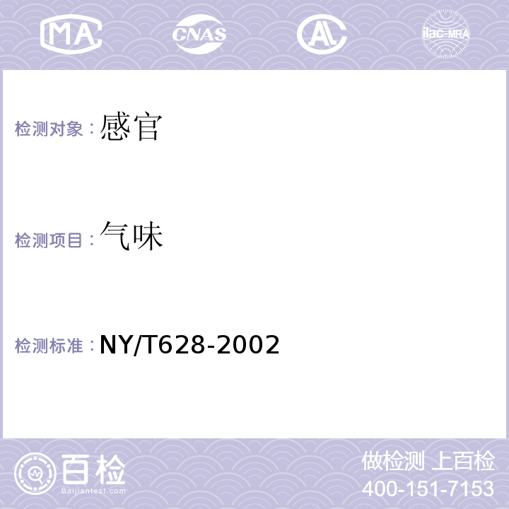 气味 NY/T 628-2002 板鸭