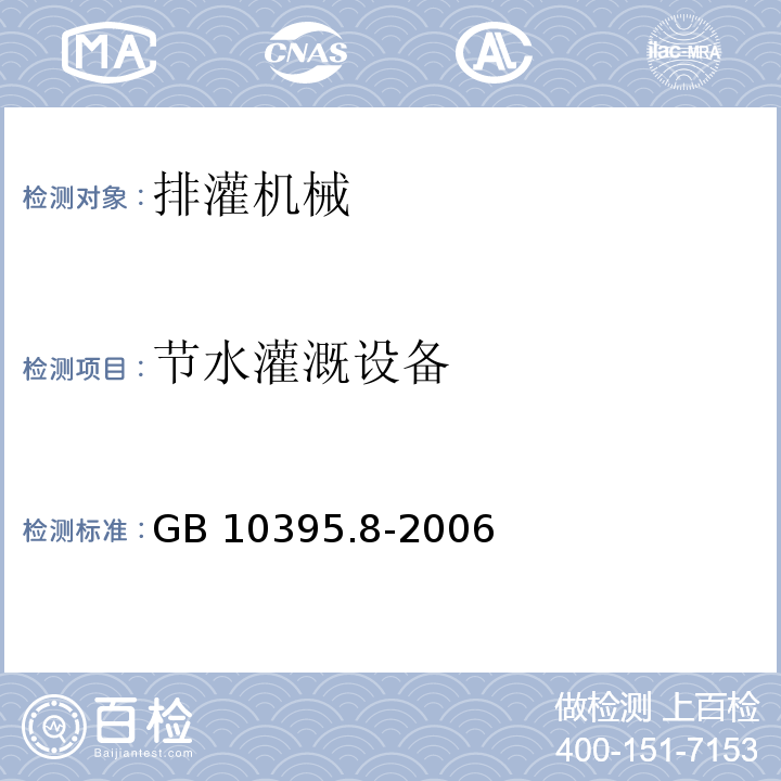 节水灌溉设备 农林拖拉机和机械 安全技术要求 第8部分:排灌泵和泵机组GB 10395.8-2006