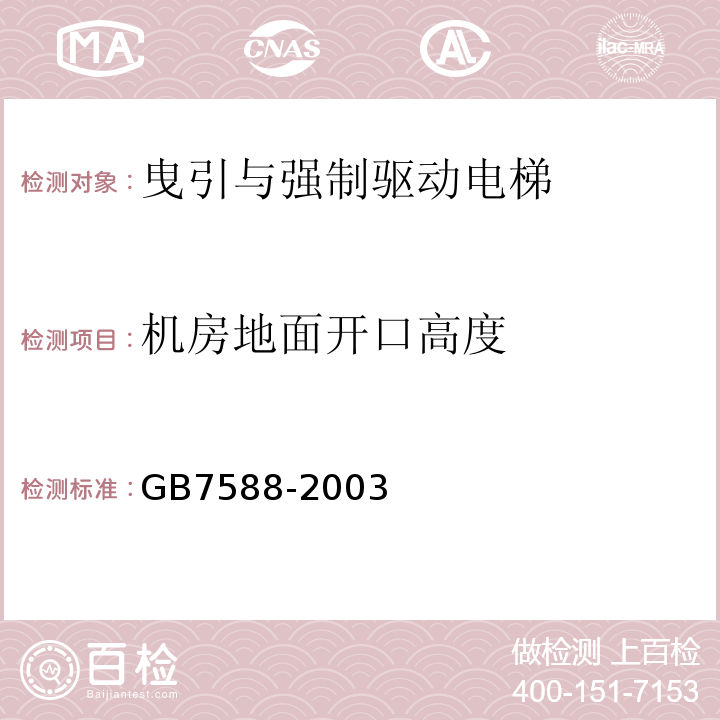 机房地面开口高度 电梯制造与安装安全规范 GB7588-2003