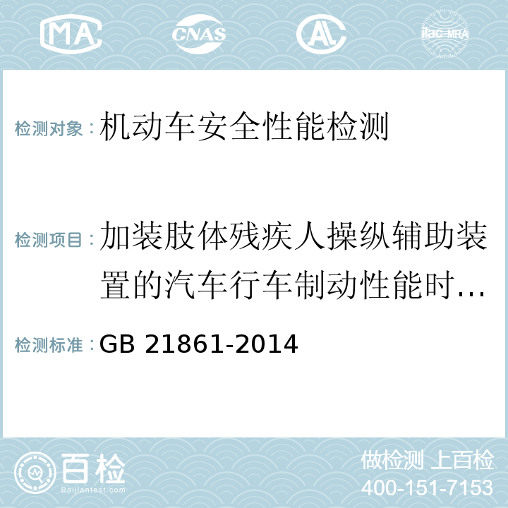 加装肢体残疾人操纵辅助装置的汽车行车制动性能时施加在制动和加速迁延手柄表面上的正压力 GB 21861-2014 机动车安全技术检验项目和方法