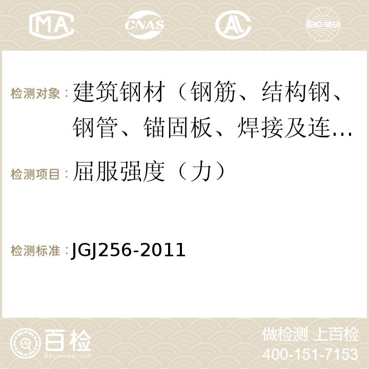 屈服强度（力） JGJ 256-2011 钢筋锚固板应用技术规程(附条文说明)