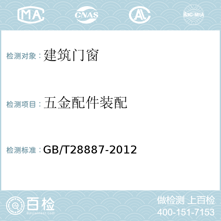 五金配件装配 建筑用塑料窗 GB/T28887-2012