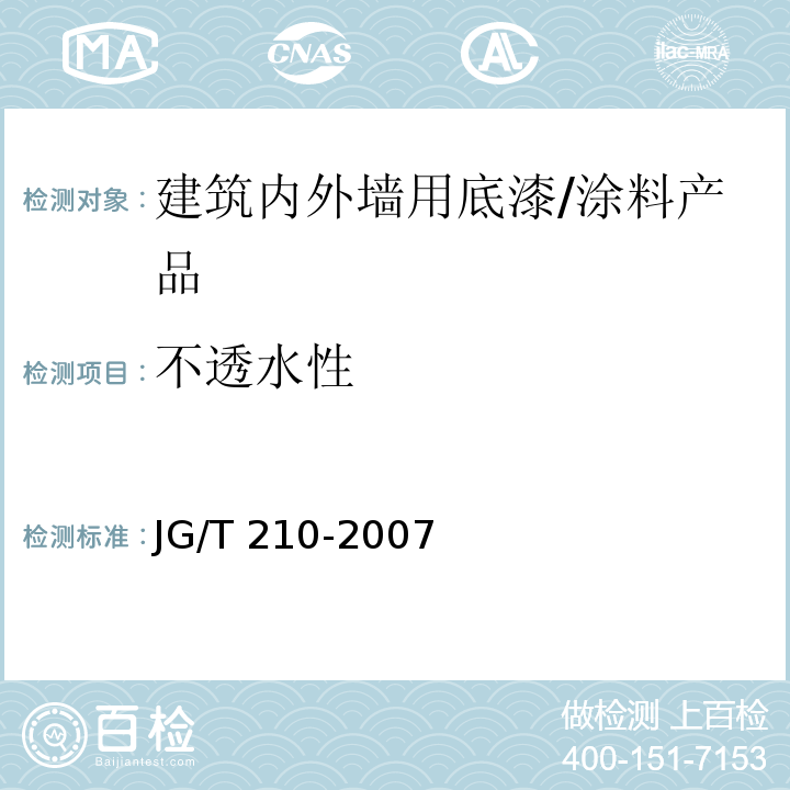 不透水性 建筑内外墙用底漆 (6.13)/JG/T 210-2007