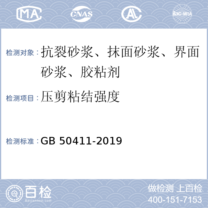 压剪粘结强度 建筑节能工程施工质量验收规范 GB 50411-2019