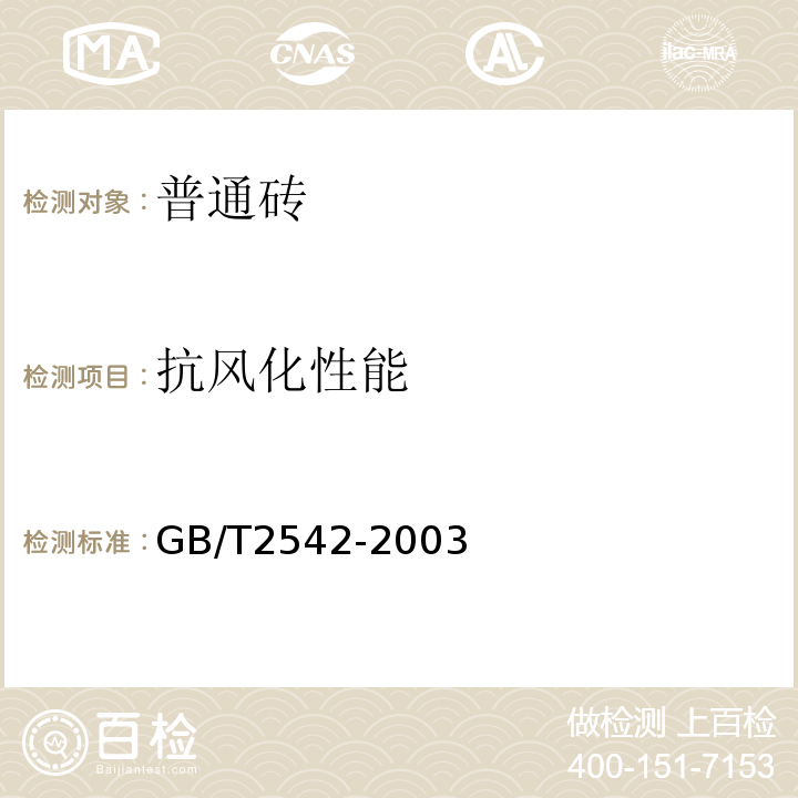 抗风化性能 GB/T2542-2003