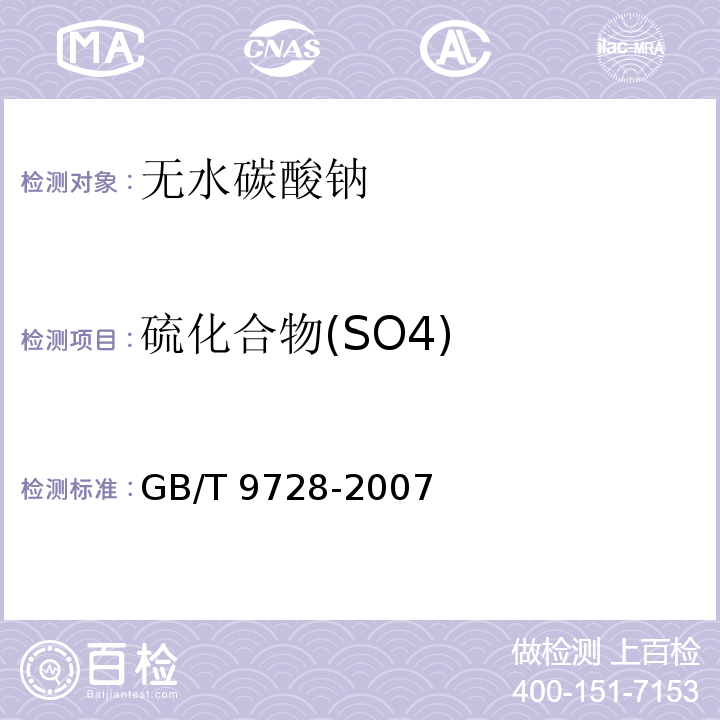 硫化合物(SO4) GB/T 9728-2007 化学试剂 硫酸盐测定通用方法