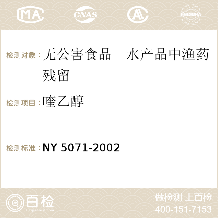 喹乙醇 NY 5071-2002 无公害食品 渔用药物使用准则