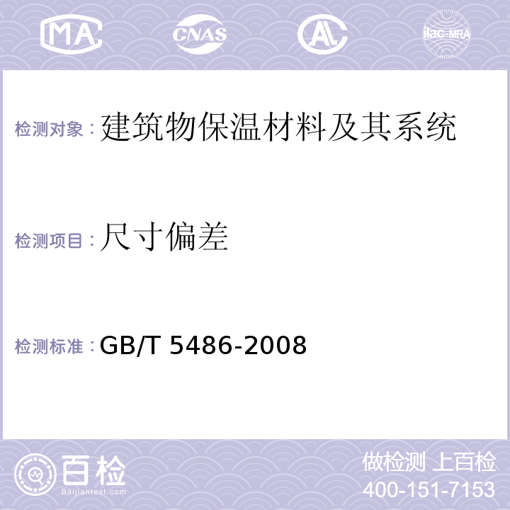 尺寸偏差 无机硬质绝热制品试验方法GB/T 5486-2008　4