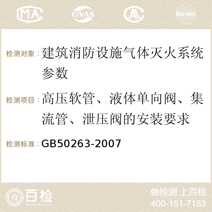 高压软管、液体单向阀、集流管、泄压阀的安装要求 GB 50263-2007 气体灭火系统施工及验收规范(附条文说明)