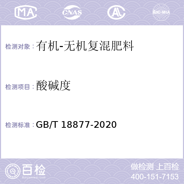 酸碱度 有机-无机复混肥料GB/T 18877-2020（6.7）