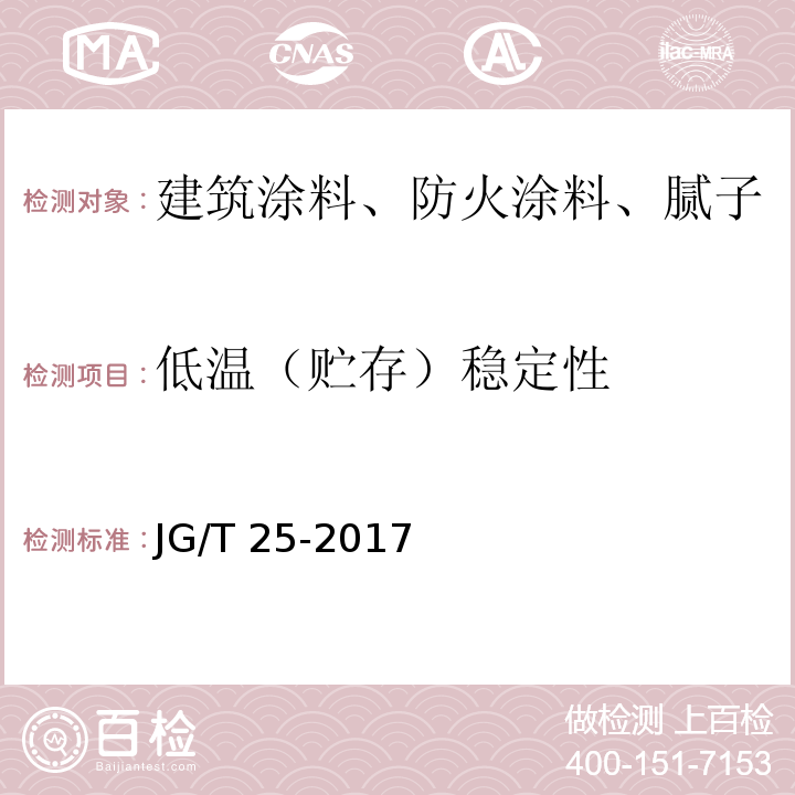 低温（贮存）稳定性 建筑涂料涂层耐温变性试验方法JG/T 25-2017