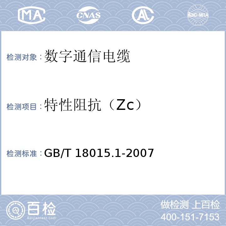 特性阻抗（Zc） GB/T 18015.1-2007 数字通信用对绞或星绞多芯对称电缆 第1部分:总规范