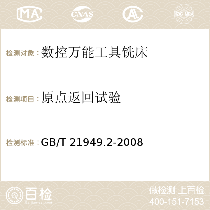 原点返回试验 GB/T 21949.2-2008 数控万能工具铣床 第2部分:技术条件