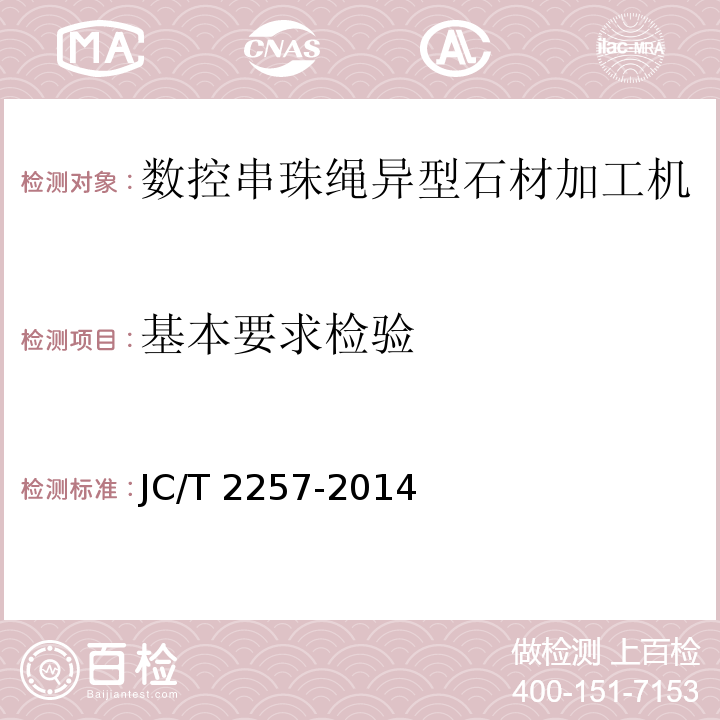 基本要求检验 JC/T 2257-2014 数控串珠绳异型石材加工机