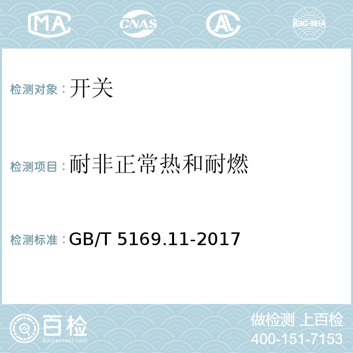 耐非正常热和耐燃 电工电子产品着火危险试验 第11部分:灼热丝/热丝基本试验方法 成品的灼热丝可燃性试验方法 (GWEPT)GB/T 5169.11-2017