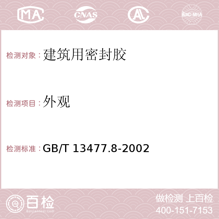 外观 GB/T 13477.8-2002 建筑密封材料试验方法 第8部分:拉伸粘结性的测定