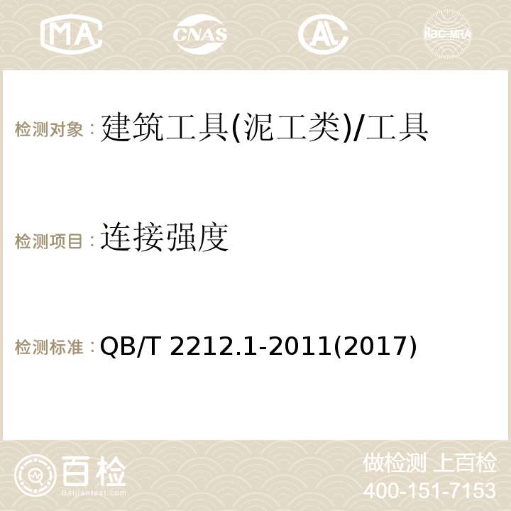 连接强度 建筑工具(泥工类)通用技术条件 (5.4)/QB/T 2212.1-2011(2017)