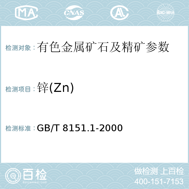 锌(Zn) GB/T 8151.1-2000 锌精矿化学分析方法 锌量的测定