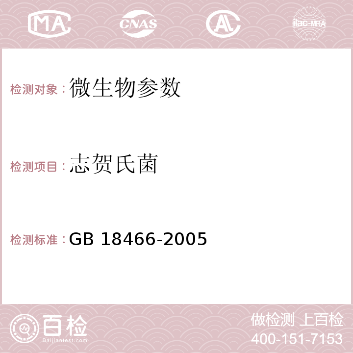 志贺氏菌 医疗机构水污染排放标准 GB 18466-2005附录C 医疗机构污水和污泥中志贺氏菌的检验方法