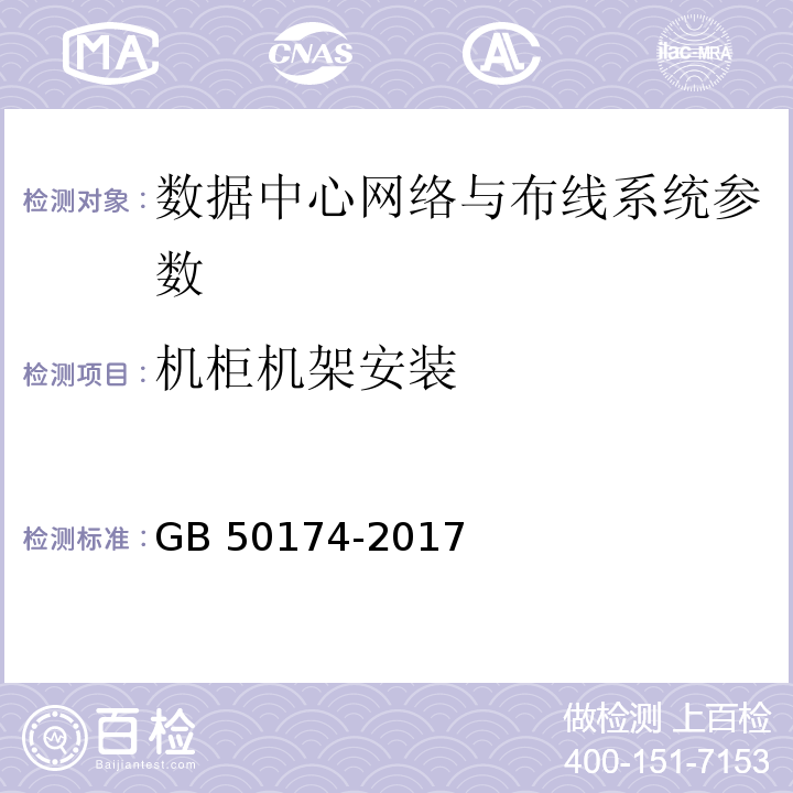 机柜机架安装 GB 50174-2017 数据中心设计规范