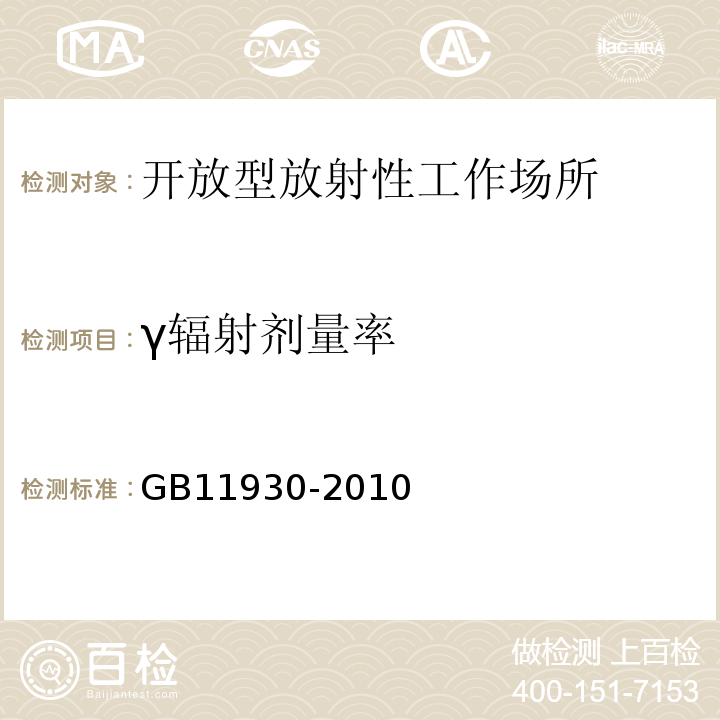 γ辐射剂量率 GB 11930-2010 操作非密封源的辐射防护规定