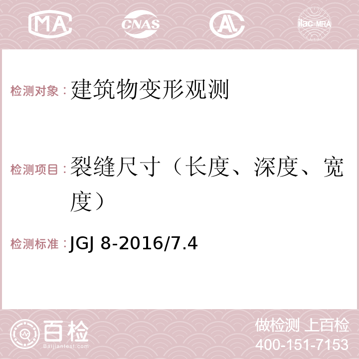 裂缝尺寸（长度、深度、宽度） JGJ 8-2016 建筑变形测量规范(附条文说明)