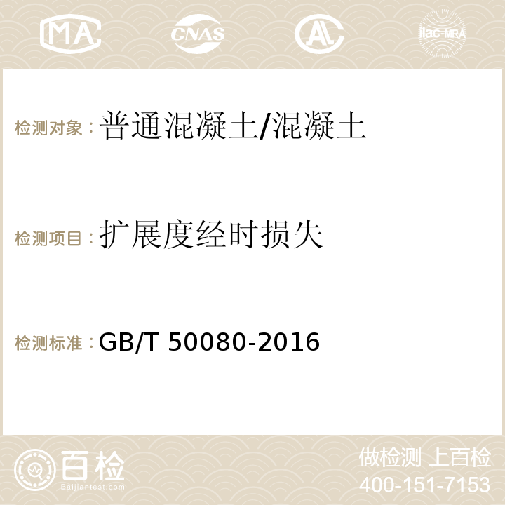 扩展度经时损失 普通混凝土拌合物性能试验方法 （5.2）/GB/T 50080-2016