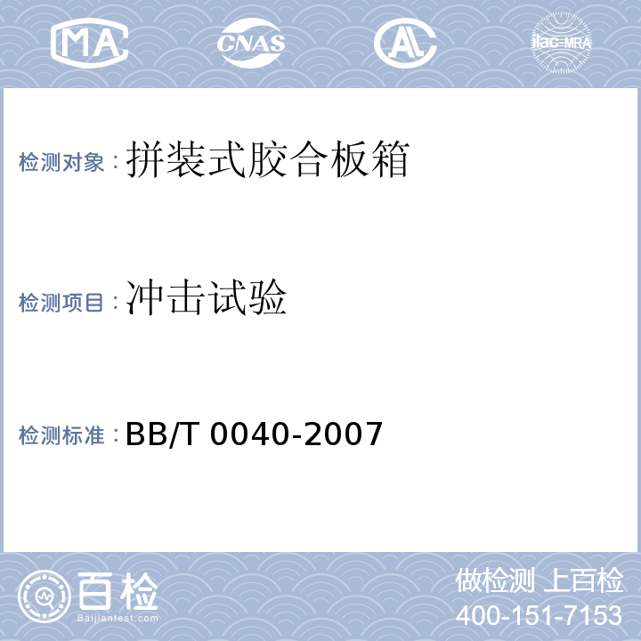 冲击试验 拼装式胶合板箱BB/T 0040-2007