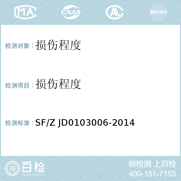 损伤程度 03006-2014 法医临床影像学检验实施规范 SF/Z JD01