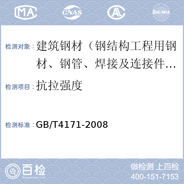 抗拉强度 GB/T 4171-2008 耐候结构钢